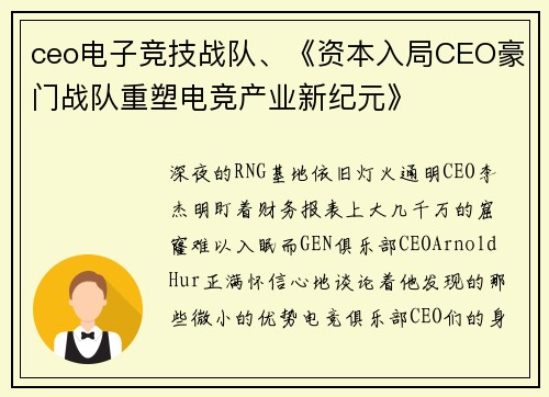 ceo电子竞技战队、《资本入局CEO豪门战队重塑电竞产业新纪元》