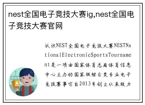 nest全国电子竞技大赛ig,nest全国电子竞技大赛官网