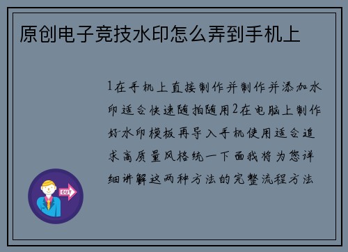 原创电子竞技水印怎么弄到手机上