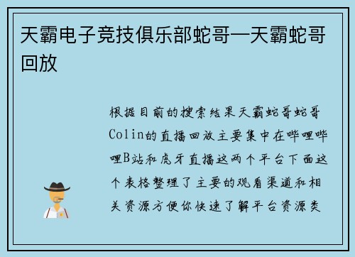 天霸电子竞技俱乐部蛇哥—天霸蛇哥回放