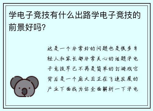学电子竞技有什么出路学电子竞技的前景好吗？
